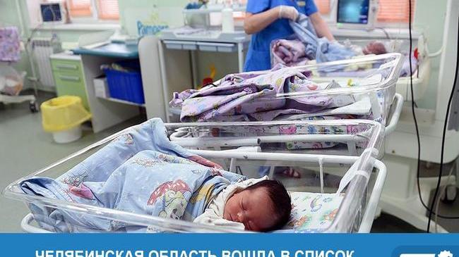 ⚡ Челябинская область вошла в список регионов, показавших рост рождаемости 🍼 👶