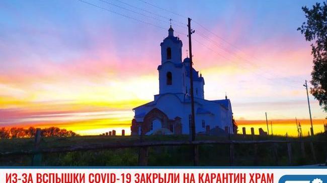 ❗Из-за коронавируса закрыли на карантин сельский храм в Челябинской области 