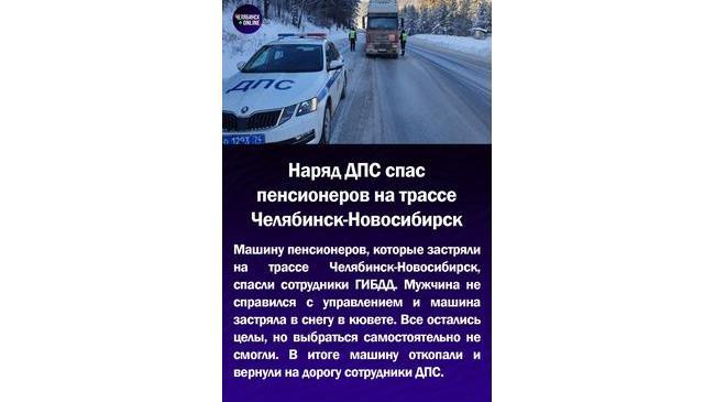 😃Наряд ДПС спас пенсионеров на трассе Челябинск-Новосибирск