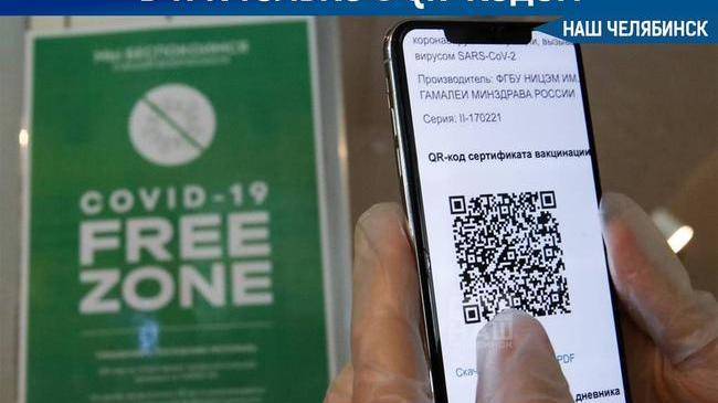 ❗С сегодняшнего дня, 30 октября, вход в ТРК Челябинской области — только по QR-кодам