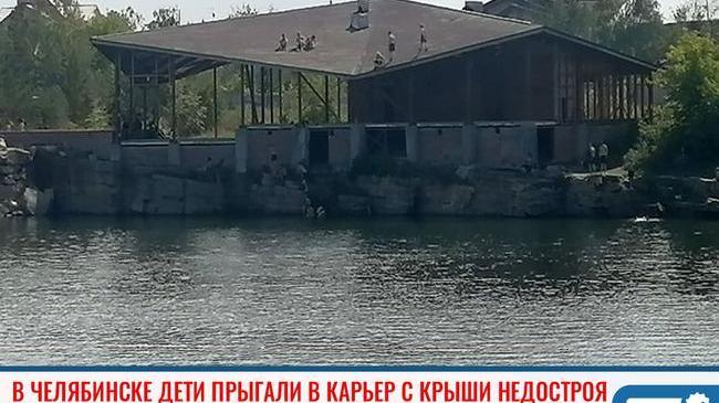 ❗ В Челябинске дети прыгали в карьер с крыши недостроя 