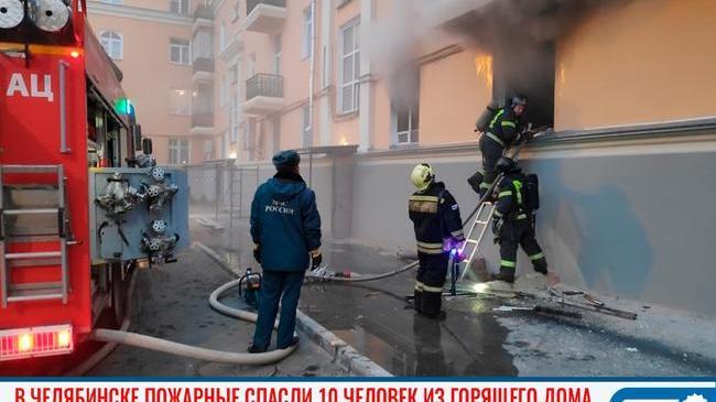 🔥🧯 В Челябинске пожарные спасли 10 человек из горящего дома 