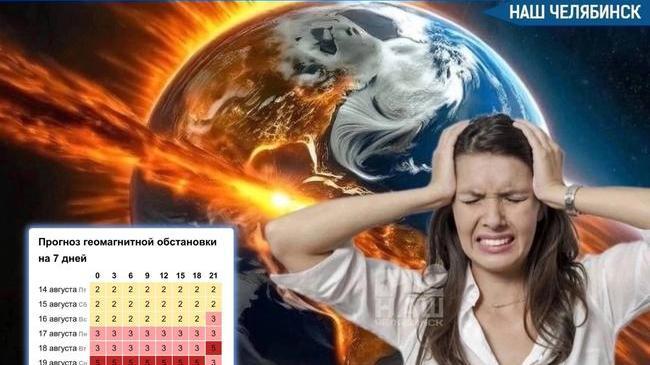 🤯 Магнитная буря накроет Челябинск