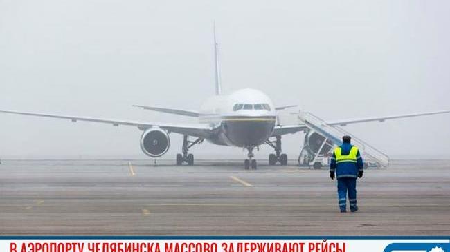 ✈ В аэропорту Челябинска массово задерживают рейсы 