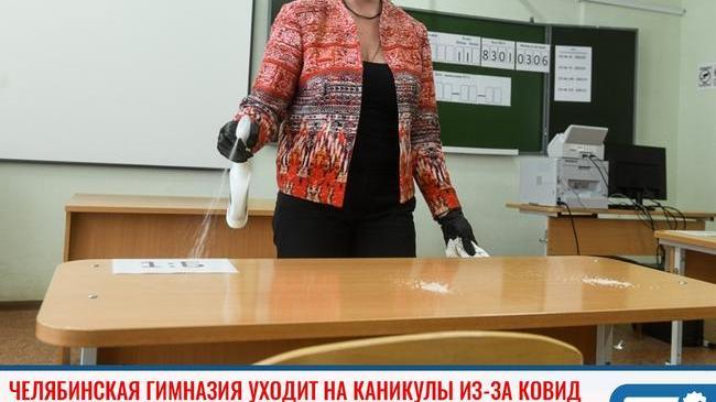 ❗Гимназия в Челябинске уходит на каникулы из-за болезни учителей 😷