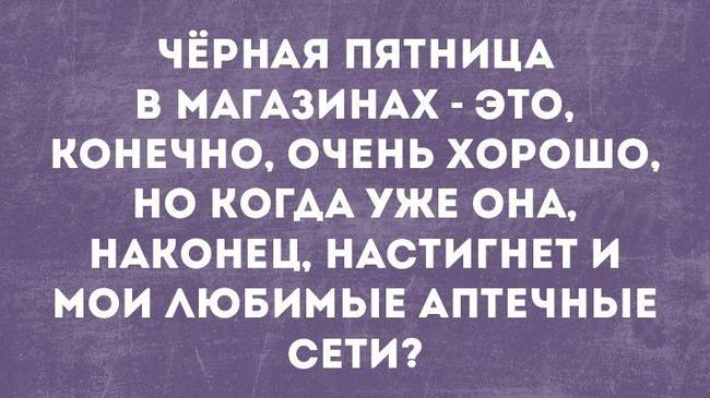 С черной пятницей, друзья!