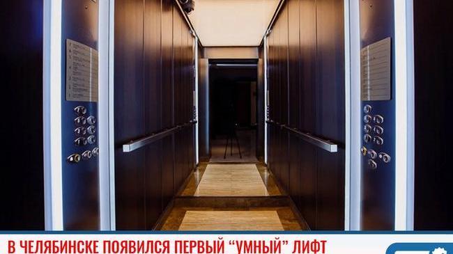 ⚡ В Челябинске появился первый “умный” лифт
