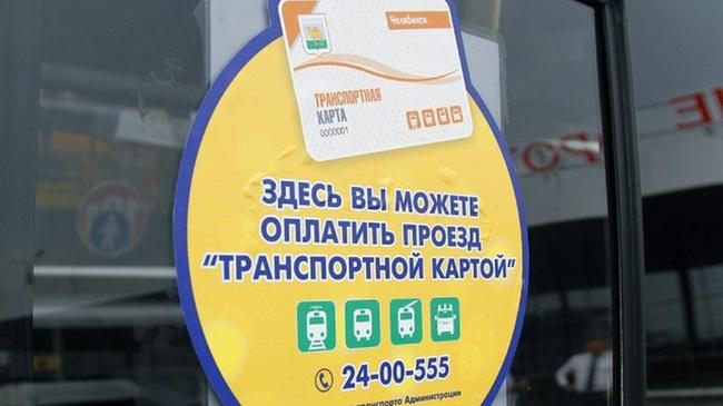 Владельцы транспортной карты смогут ездить по Челябинску за 16 рублей