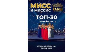 Итоги полуфинала: известны имена 30 финалисток проекта «Мисс и Миссис Наш Челябинск»!