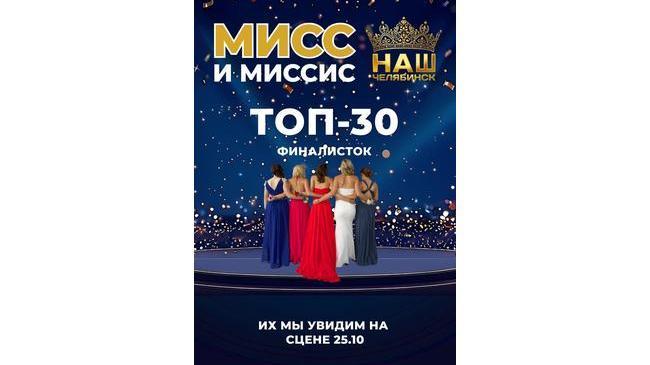 Итоги полуфинала: известны имена 30 финалисток проекта «Мисс и Миссис Наш Челябинск»!