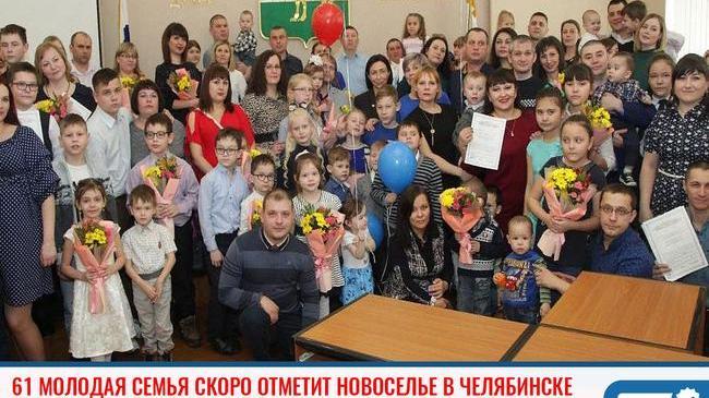 ⚡В Челябинске молодые семьи отметят новоселье 🏣