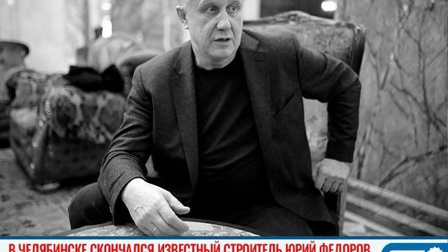 🥀 В Челябинске скончался известный строитель Юрий Федоров 