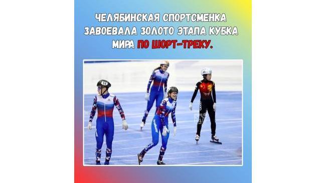 🏆  Челябинская спортсменка завоевала золото этапа Кубка мира по шорт‑треку