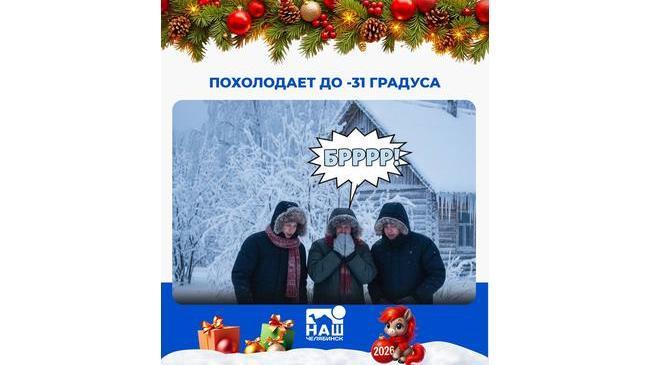 🥶 На Южном Урале ожидается температура до -31 градуса