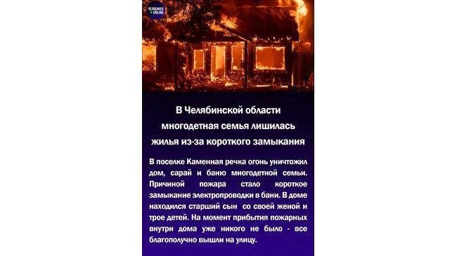 🔥В Челябинской области многодетная семья лишилась жилья из-за короткого замыкания