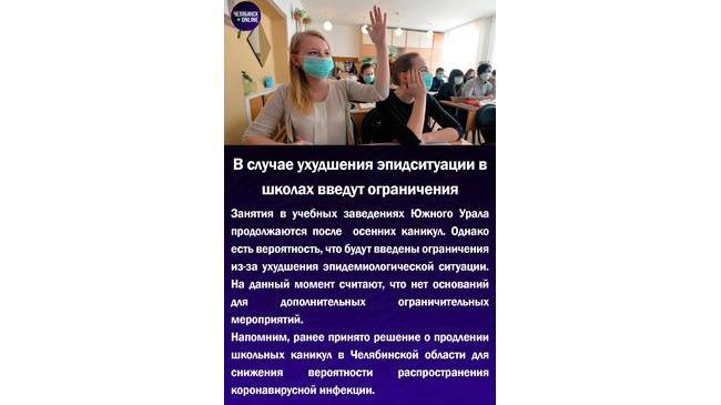 ⚡В случае ухудшения эпидситуации в школах введут ограничения