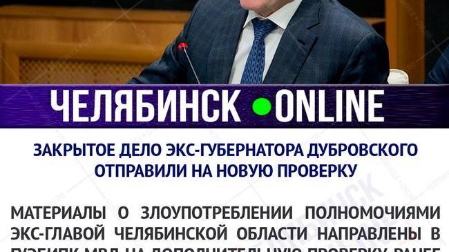 ⚡ МВД проведет новую проверку по материалам закрытого дела экс-губернатора Дубровского 