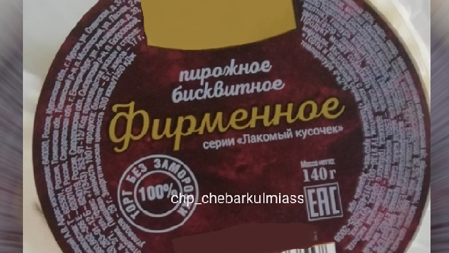 “Лакомый кусочек”. На Южном Урале продают пирожное из будущего