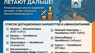 ✈️ Власти региона будут субсидировать авиарейсы до Челябинска