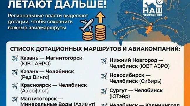 ✈️ Власти региона будут субсидировать авиарейсы до Челябинска