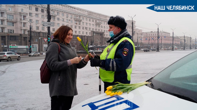💐 Челябинские инспекторы ГИБДД вышли на дороги города, чтобы поздравить автоледи с приближающимся праздником – Международным женским днем. 