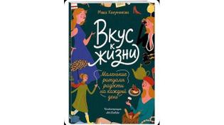 📖 Челябинка Мария Канунникова выпустила книгу о том, как вернуть вкус к жизни