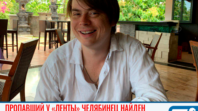 ❗❗ Челябинский бизнесмен Семен Тютюев найден живым. Все это время он находился в Москве