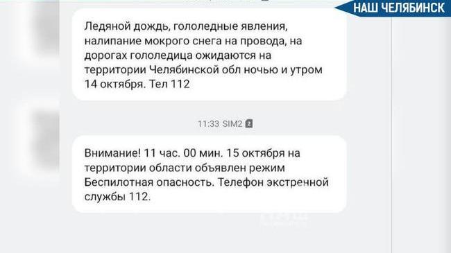 📲 Челябинцам объяснили, почему SMS о беспилотной опасности пришли не всем