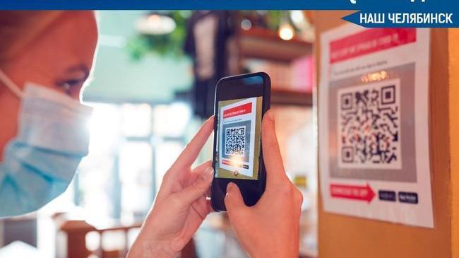 ⚡ В Челябинской области QR-коды начнут проверять с 18 октября 