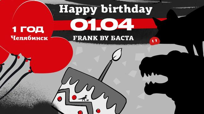 Сегодня FRANK by БАСТА в Челябинске отмечает свой первый День рождения!