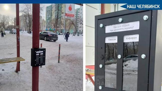 😃 Челябинский Чистомэн установил на одной из автобусных остановок Копейска урну «для голосования окурками». 
