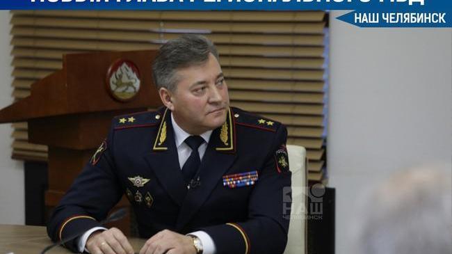 👮‍♂️ ГУ МВД по Челябинской области возглавил генерал из Северной Осетии