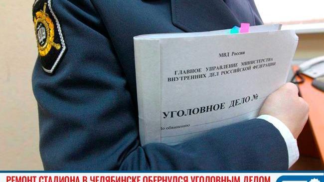😨 Ремонт стадиона в Челябинске обернулся уголовным делом 
