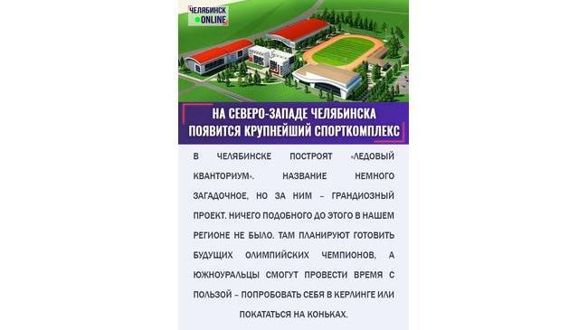 ⛸ Проект на миллиард. На северо-западе Челябинска появится крупнейший спорткомплекс