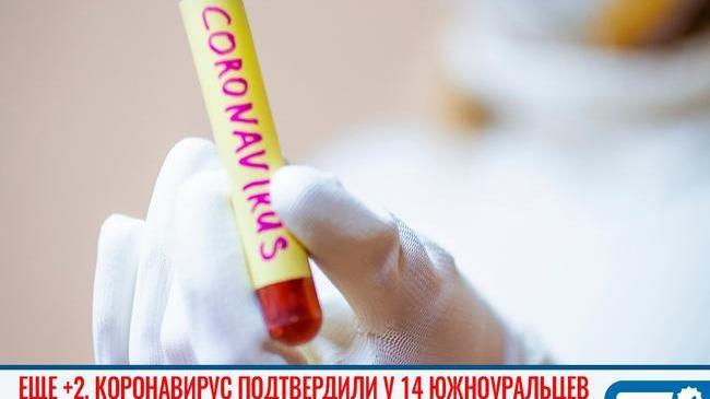 😷 Плюс два за сутки: в Челябинской области зарегистрировано 14 случаев заражения коронавирусом