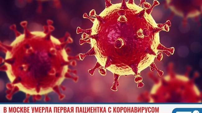 ❗В Москве медики констатировали первый смертельный случай человека с коронавирусом 😔. 