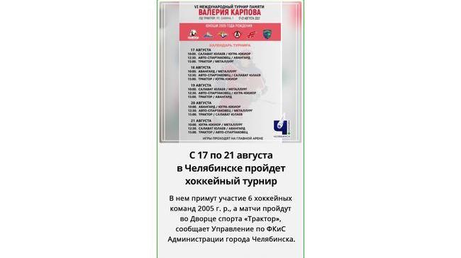 🏒 В Челябинске состоится хоккейный турнир памяти Валерия Карпова.