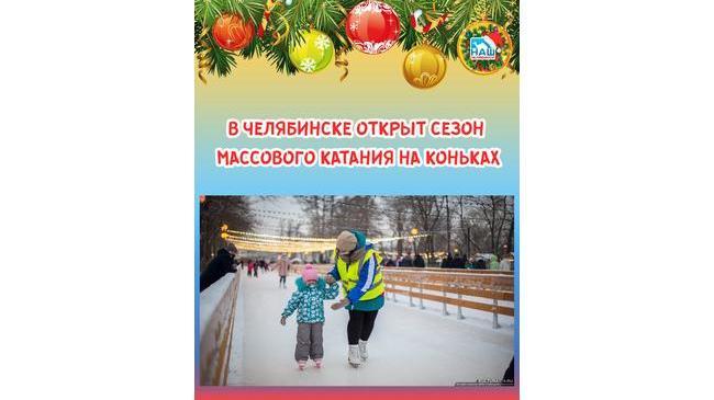 ⚡В Челябинске открыт сезон массового катания на коньках ⛸
