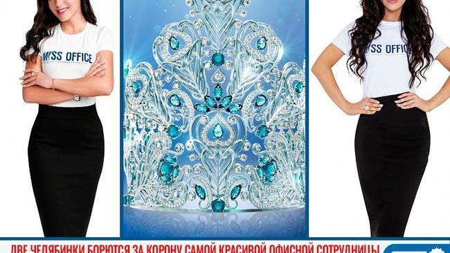 👑💃 Две девушки из Челябинска борются за корону самой красивой офисной сотрудницы мира 