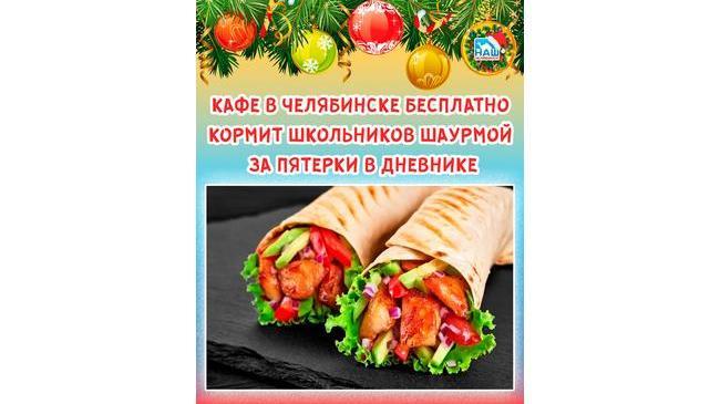 🥙 Кафе в Челябинске бесплатно кормит школьников шаурмой за пятерки в дневнике