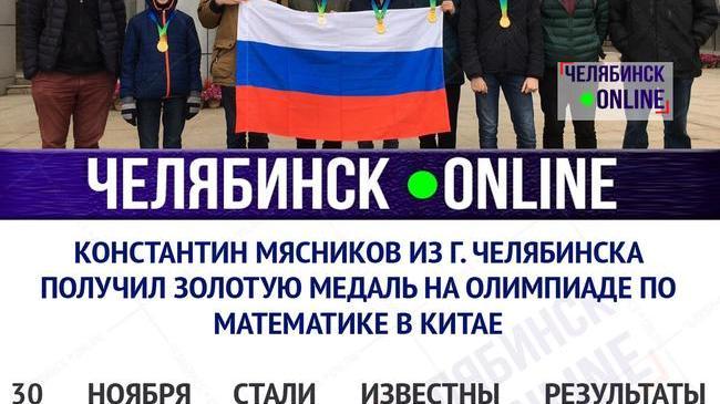 Челябинский школьник выиграл олимпиаду по математике в Китае