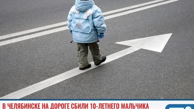❗ В Челябинске на дороге сбили 10-летнего мальчика 😨