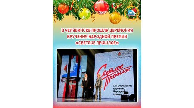 🏆 В Челябинске прошла церемония вручения Народной премии «Светлое прошлое» 
