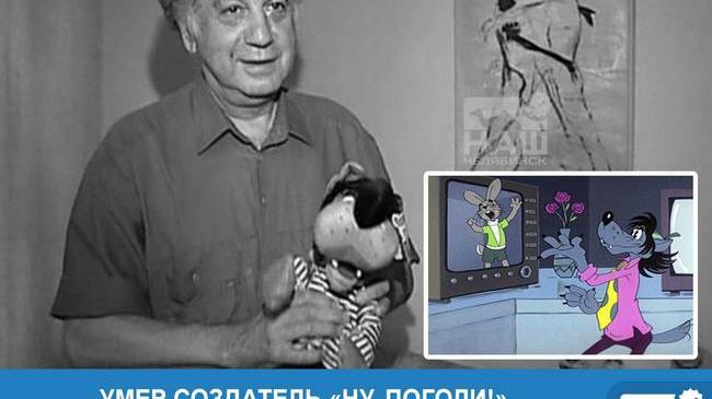 🥀 Умер создатель «Ну, погоди!» Александр Курляндский