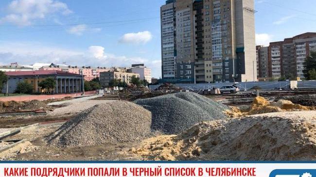 ⚡Какие подрядчики попали в черный список в Челябинске 