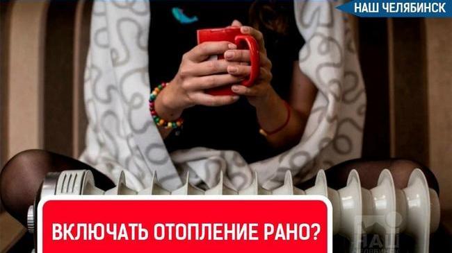 🥶 В Челябинской области стартовал отопительный сезон