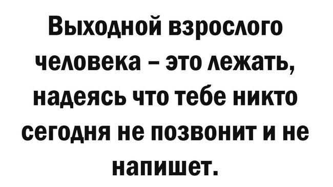 Выходной взрослого человека: 