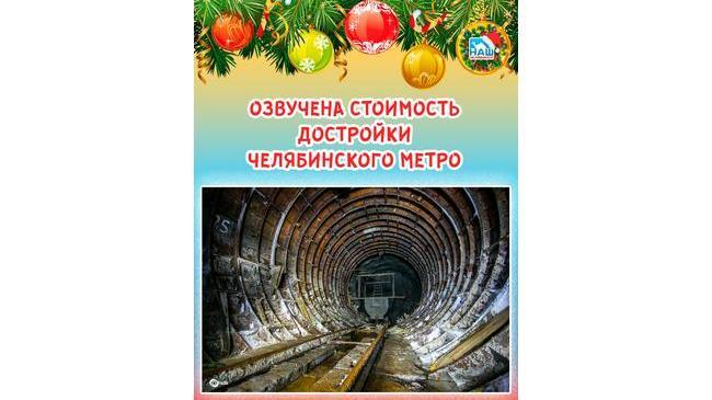 😨 От 35 до 90 млрд рублей.💸 Озвучена стоимость достройки челябинского метро 