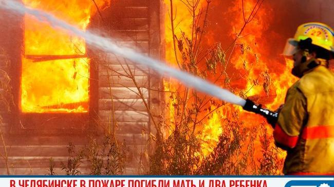 😱⚡ В Челябинске в пожаре погибли мать и два ребенка 
