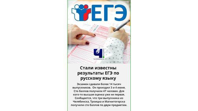 💯 В Челябинской области 47 выпускников получили сто баллов на ЕГЭ по русскому языку